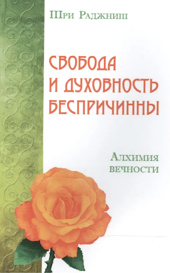 Книга Свобода и духовность беспричинны. Алхимия вечности (Ошо) — 1