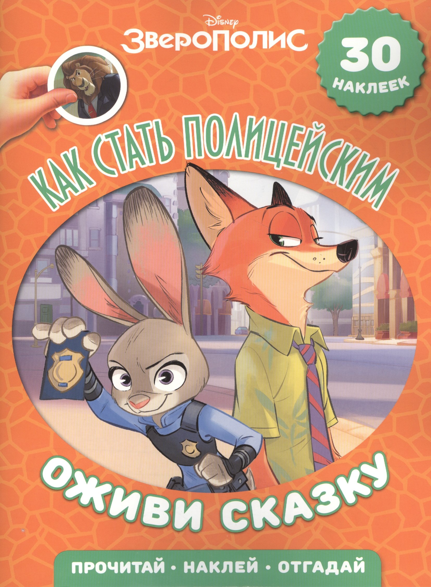 

Зверополис. Как стать полицейским. Оживи сказку!