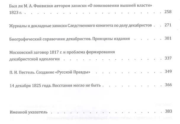 Книга Александр 1 и декабристы Россия в первой четверти 19 в. Выбор пути (Мироненко) () — 3