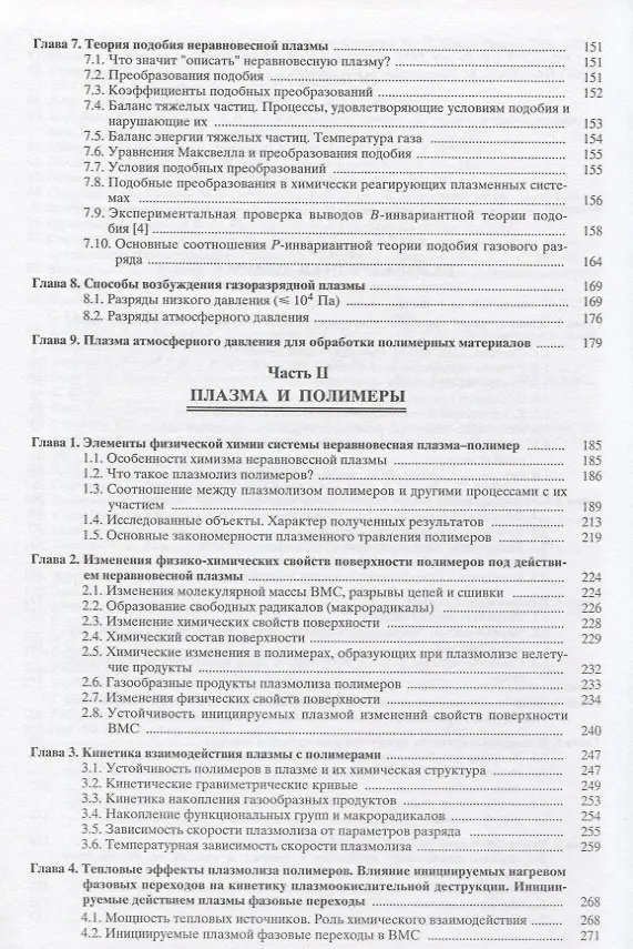 Книга Вакуумно-плазменное и плазменно-растворное модифицирование полимерных материалов (Алексей Кутепов) — 3
