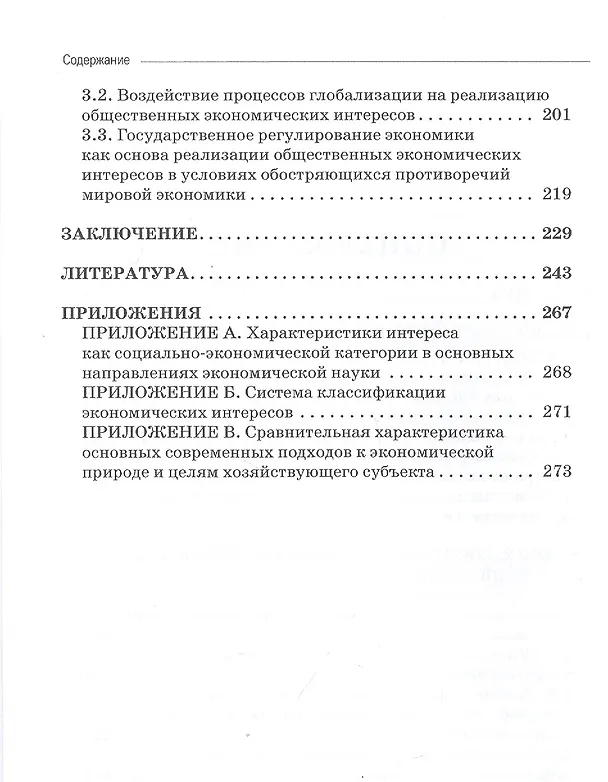 Книга Экономические интересы в неэкономических реалиях. Монография (Марина Альпидовская) — 3