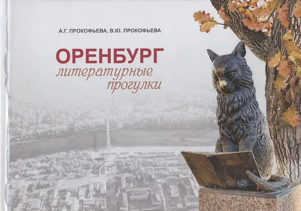 Книга Оренбург: литературные прогулки () — 1