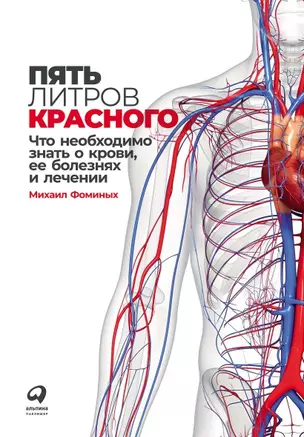 Пять литров красного: Что необходимо знать о крови, ее болезнях и лечении — 2901606 — 1