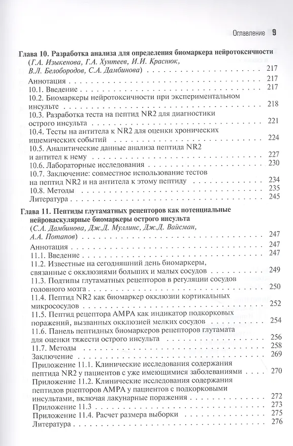 Книга Биомаркеры инсульта (Филип В. Пеплоу) — 5