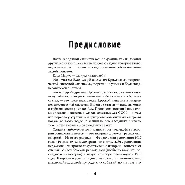 Книга Лица. Знаки. Системы (Андрей Фурсов) — 4