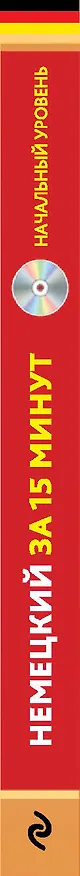 Книга Немецкий за 15 минут. Начальный уровень + CD (Ирина Ищенко) — 3