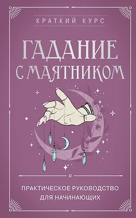 Книга Гадание с маятником. Практическое руководство для начинающих ()