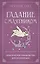 Гадание с маятником. Практическое руководство для начинающих — 3097558 — 1