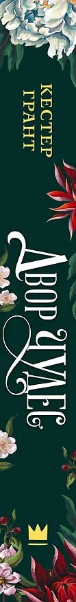 Книга Двор чудес (Кестер Грант) — 3