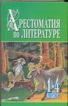 

Хрестоматия по литер.1-4кл.Ч.1