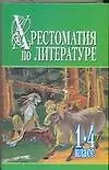 Книга Хрестоматия по литер.1-4кл.Ч.1 (Николай Белов)