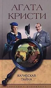 Книга Карибская тайна (Агата Кристи)