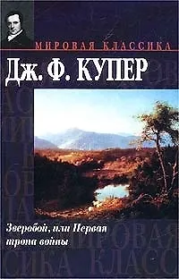Книга Зверобой, или Первая тропа войны (Джеймс Купер)