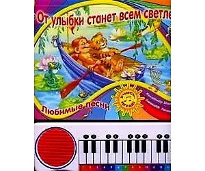 От улыбки станет всем светлей... Книжка-пианино
