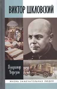 Виктор Шкловский