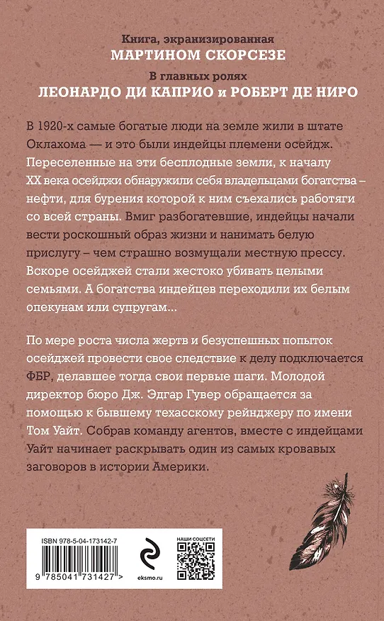 Книга Убийцы цветочной луны. Кровь, нефть, индейцы и рождение ФБР (Дэвид Гранн) — 2