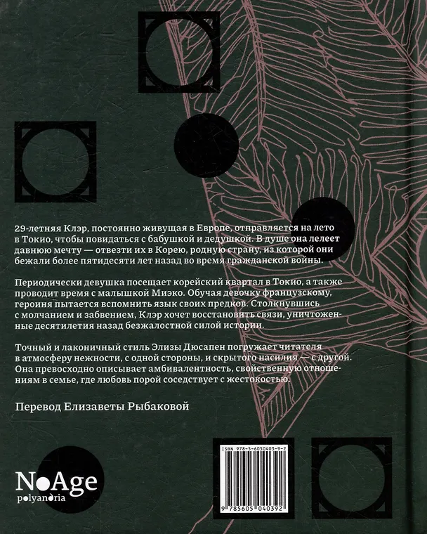 Книга Шарики патинко: роман (Элиза Суа Дюсапен) — 2