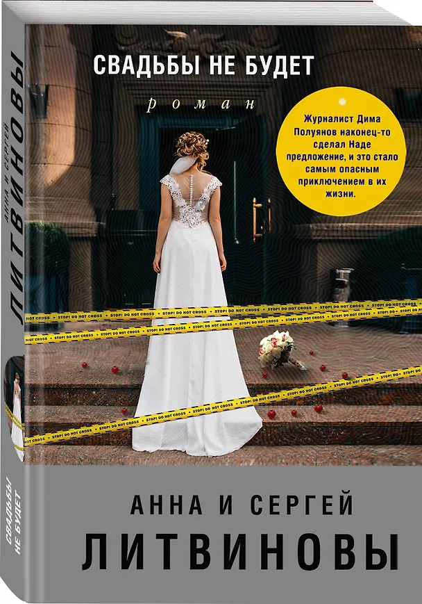 Книга Свадьбы не будет (Сергей Литвинов, Анна Литвинова) — 4