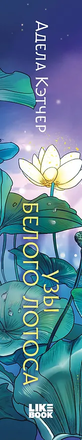 Книга Узы Белого Лотоса (Адела Кэтчер) — 4