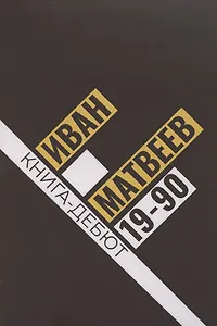 19-90: сборник стихов