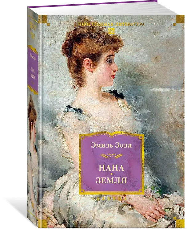Книга Нана. Земля (Эмиль Золя) — 5