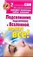Подсознание, подключенное к Вселенной, может все! — 2239034 — 1