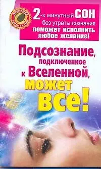 Книга Подсознание, подключенное к Вселенной, может все! (Марат Штейн) — 1