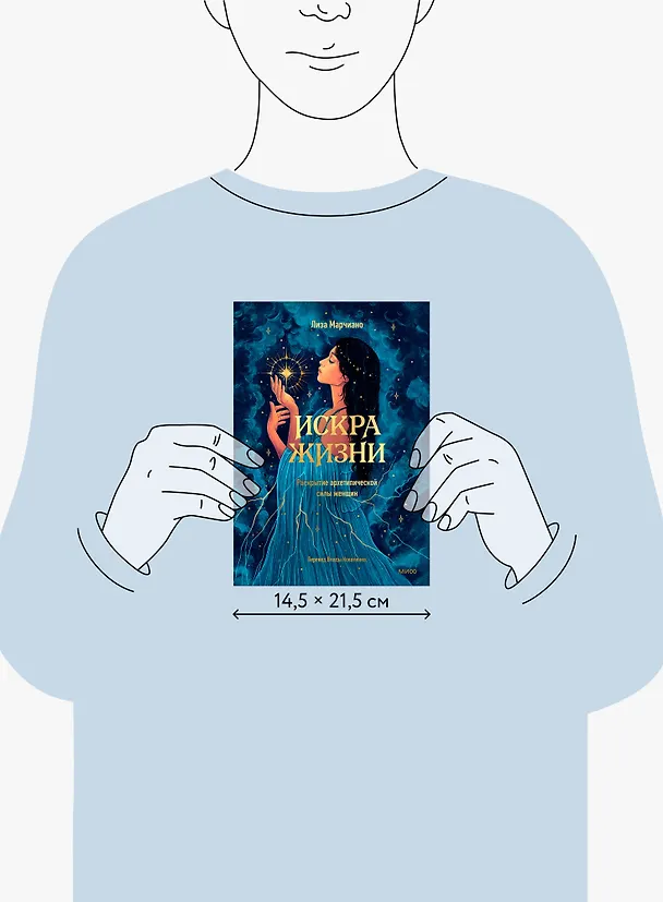 Книга Искра жизни. Раскрытие архетипической силы женщин (Лиза Марчиано) — 15
