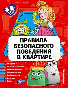 Правила безопасного поведения в квартире