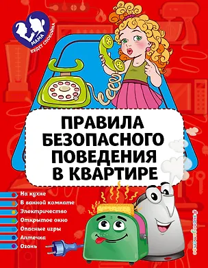 Книга Правила безопасного поведения в квартире (Юлия Василюк)