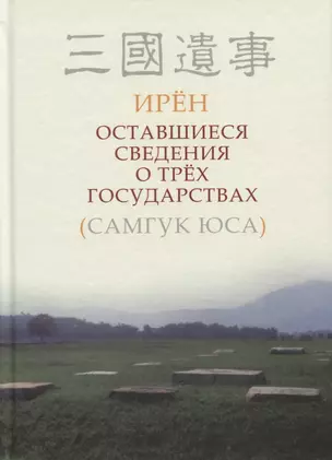 Оставшиеся сведения о трех государствах (Самгук юса) — 2650528 — 1