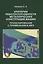 Критерии работоспособности металлических конструкций машин. Проектирование с применением МКЭ — 2973987 — 1