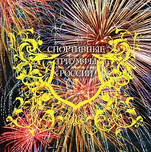 7 спортивных триумфов России и еще 42 победы, которыми мы гордимся (на суперобложке "Спортивные триумфы России"). В подарочном футляре