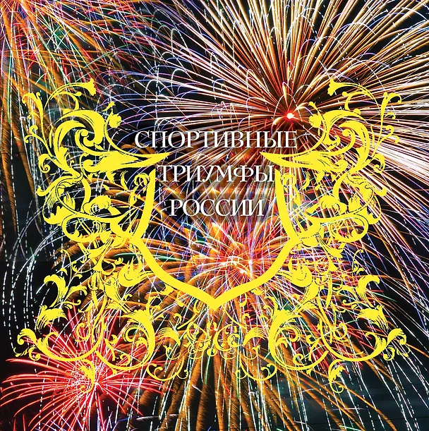 Книга 7 спортивных триумфов России и еще 42 победы, которыми мы гордимся (на суперобложке "Спортивные триумфы России"). В подарочном футляре (Виталий Архиреев) — 1