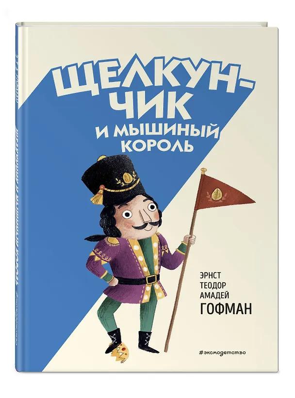Книга Щелкунчик и Мышиный король (ил. Э. Паганелли) (Эрнст Теодор Амадей Гофман) — 6