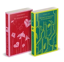 Набор нетипичные антиутопии (из 3-х книг: "Машины как я", "Не отпускай меня", "Мечтают ли андроиды об электроовцах?")