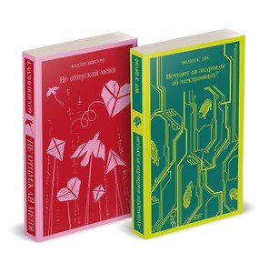 Набор нетипичные антиутопии (из 3-х книг: "Машины как я", "Не отпускай меня", "Мечтают ли андроиды об электроовцах?")