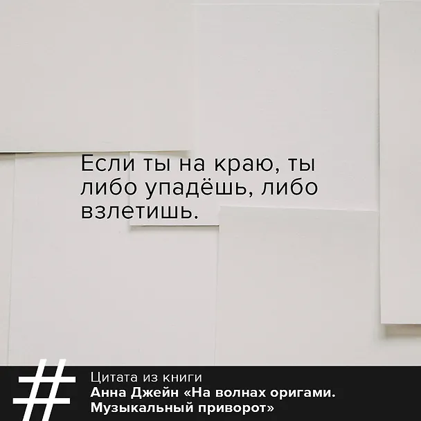 Книга На волнах оригами. Музыкальный приворот (Анна Джейн) — 9