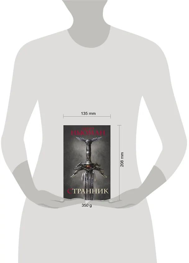 Книга Странник (Питер Ньюман) — 4