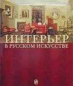 Книга Интерьер в русском искусстве (Всеволод Володарский)