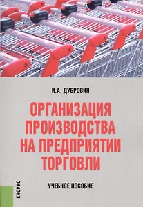Организация производства на предприятии торговли