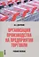Организация производства на предприятии торговли — 2118526 — 1