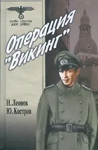 Операция Викинг (Особо опасен для рейха). Леонов Н. (Вече)