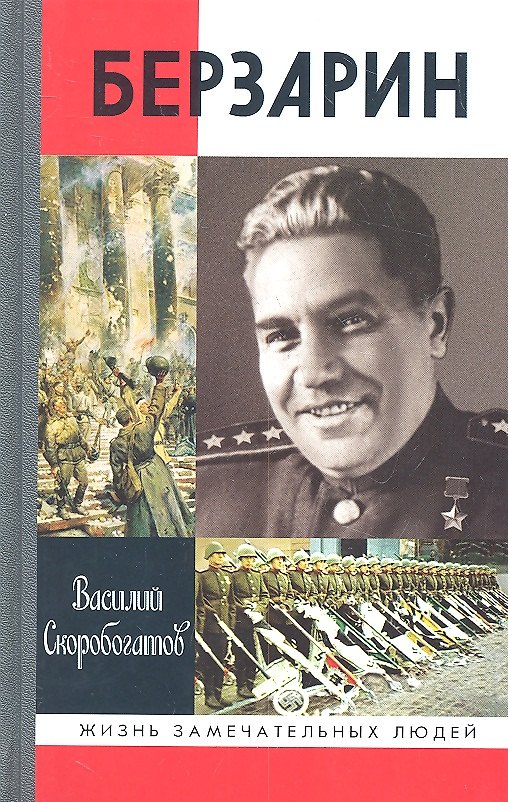 Книга Берзарин () — 1