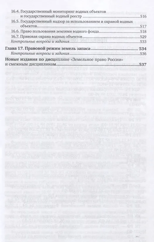 Книга Земельное право России. Учебник для вузов (Борис Ерофеев) — 6
