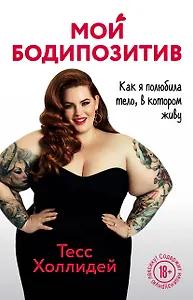 Мой бодипозитив. Как я полюбила тело, в котором живу