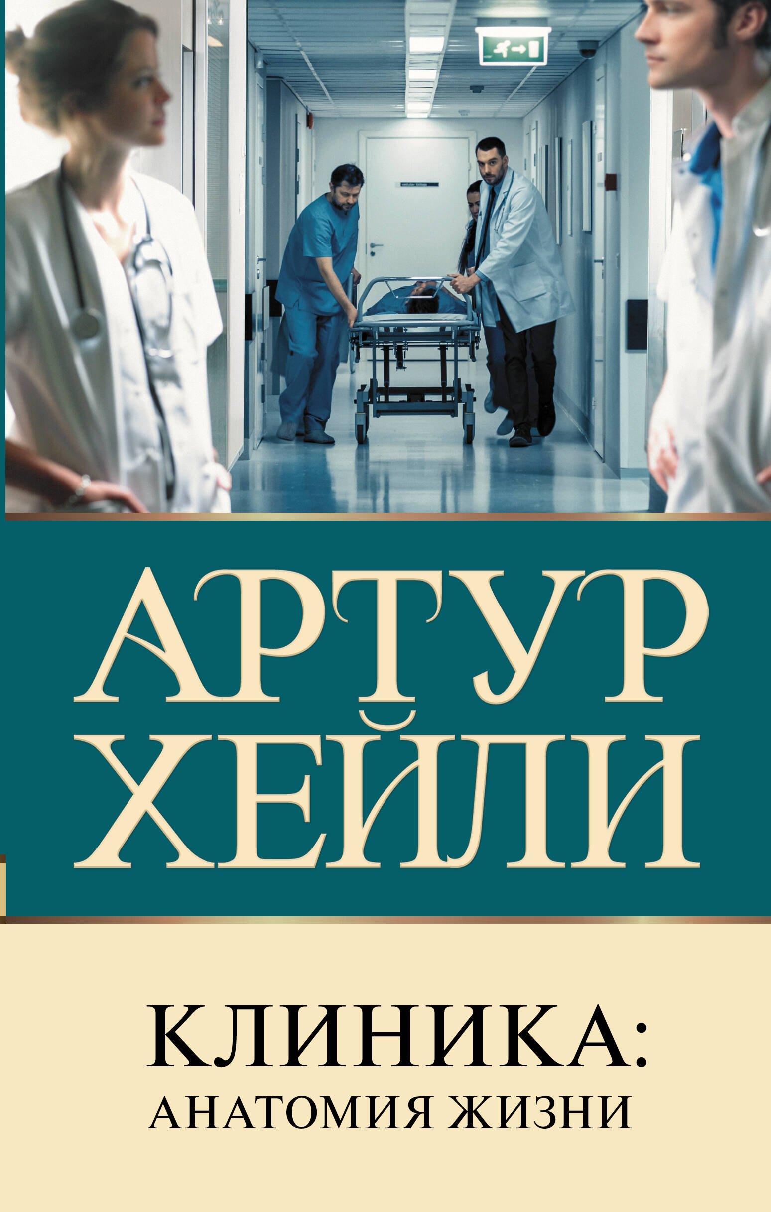 

Клиника: анатомия жизни