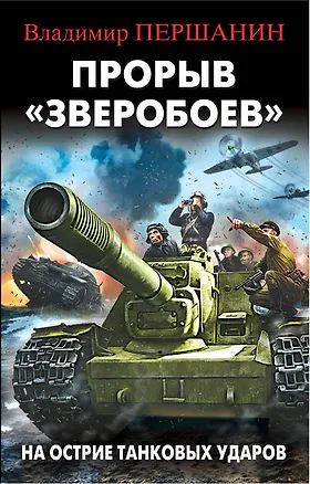 Книга Прорыв "Зверобоев". На острие танковых ударов (Владимир Першанин)