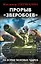 Прорыв "Зверобоев". На острие танковых ударов — 2587601 — 1
