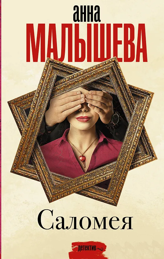 Книга Саломея (Анна Малышева) — 1
